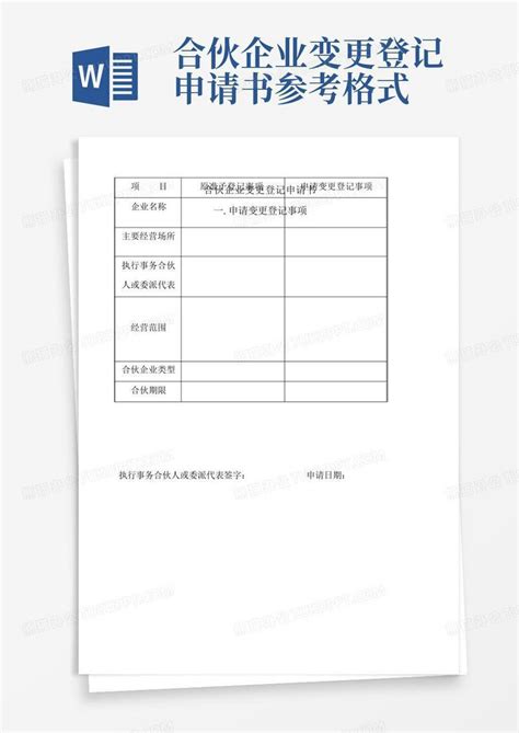 合伙企业变更登记申请书参考格式word模板下载 编号qvrwknor 熊猫办公