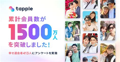 マッチングアプリ「タップル」、累計会員数1500万人を突破！タップルで恋人ができた幸せ退会者のリアルな利用状況をインフォグラフィックスで公開