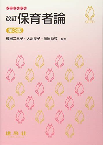 『改訂 保育者論』｜感想・レビュー 読書メーター