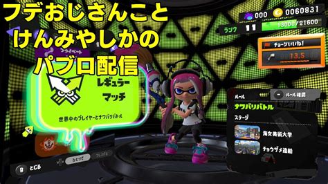 スプラトゥーン3】フデおじさんの バンカラマッチ S昇格戦 23 Youtube