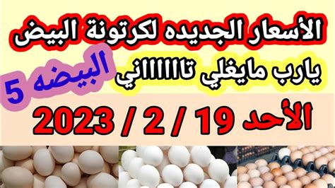 أسعاركرتونةالبيض اليومسعر كرتونة البيض بأنواعه فالمزرعه والمحلات ليوم