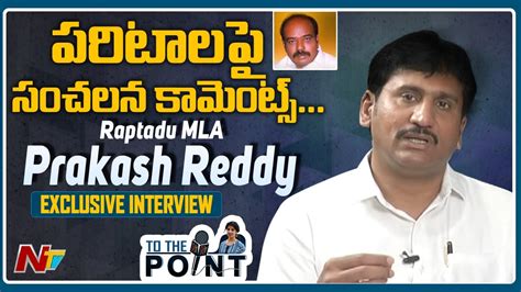 Raptadu Mla Thopudurthi Prakash Reddy Exclusive Interview To The