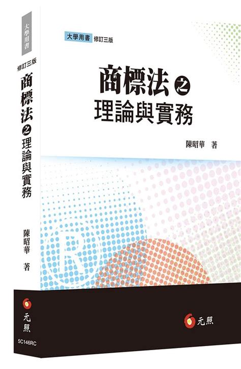 商標法之理論與實務 誠品線上