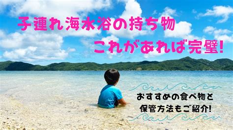 海水浴の持ち物は子連れならコレ海に持っていけばよかったものもご紹介♪ あめふりクマの子