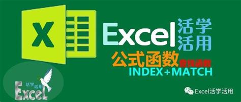 Excel 公式函数查找函数之indexmatch 知乎