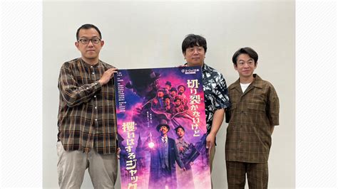 ヨーロッパ企画、25周年ツアーはミステリコメディ「切り裂かないけど攫いはするジャック」 天神サイト