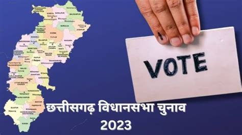 Chhattisgarh Assembly Election2023 दूसरे चरण में 70 विधानसभा सीट