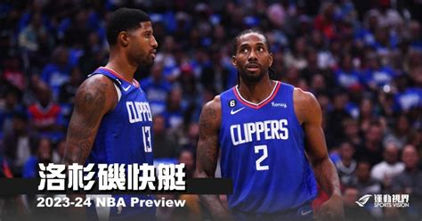 《2023 24開季分析》洛杉磯快艇——站在梭哈、重建的十字路口 Nba 籃球 運動視界 Sports Vision