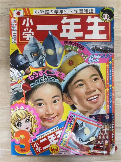 【傷や汚れあり】k 0421【小学一年生 1972年 3月号 ウルトラマン ドラえもん オバケのq太郎 サザエさん 月光仮面 手塚治虫