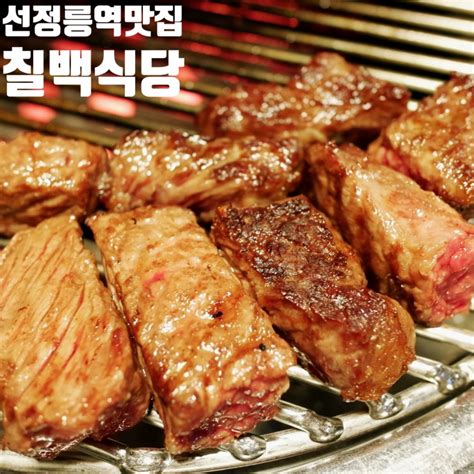 선정릉역 맛집 한우 퀄리티 취향저격 칠백식당 삼성직영점 네이버 블로그