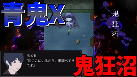 【青鬼x】鬼狂沼 ちとせ再会 死に過ぎ御免 3 Youtube