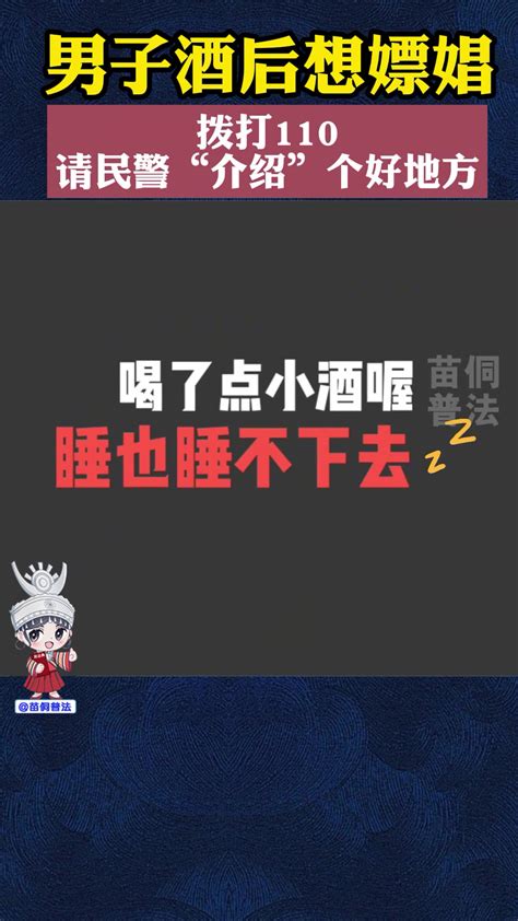 男子酒后想嫖娼拨打110请民警“介绍”好地方，结局很舒适！ 直播吧