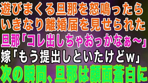 【スカッとする話】遊びまくる旦那を怒鳴ったら家を出ていき、帰宅した途端に離婚届を突きつけられた。旦那「離婚届出してもいいのかな？」嫁「もう提出