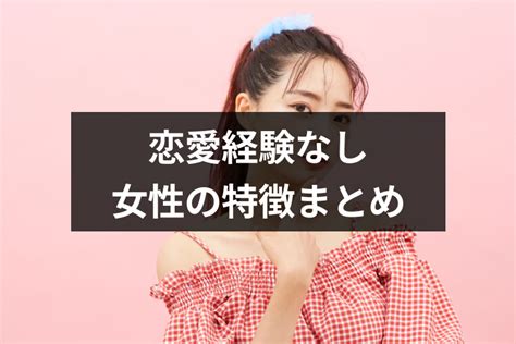 恋愛経験なしの女性の特徴と原因とは？彼氏ができない理由と恋愛の仕方まとめ｜恋愛・婚活の総合情報サイト