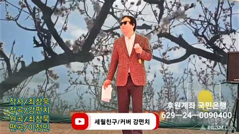 강펀치패밀리 제3회 천주산 달천계곡 공연 23319일 세월친구 ㅡ강펀치tv Youtube