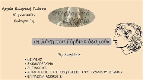 ΑΡΧΑΙΑ ΕΛΛΗΝΙΚΑ ΕΝΟΤΗΤΑ 7η Α ΓΥΜΝΑΣΙΟΥ Η ΛΥΣΗ ΤΟΥ ΓΟΡΔΙΟ ΔΕΣΜΟΥ