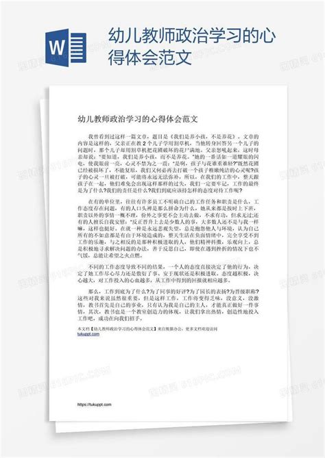 幼儿教师政治学习的心得体会范文word模板免费下载编号1l9aq2go1图精灵