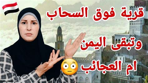 قرية محرومة من المطر في اليمن 🇾🇪 ردة فعل هدى تيوب 🇵🇸 هل تخيلت يوما انك