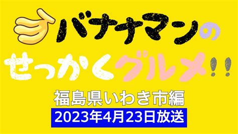 バナナマンのせっかくグルメ！！福島県いわき市編で紹介された飲食店のまとめ！ Youtube