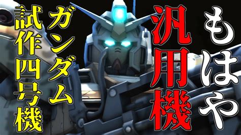 [バトオペ2]もはや汎用！めっちゃ身軽な宇宙から舞い降りた支援機ガンダム試作四号機に乗る。リボンズ風 Youtube