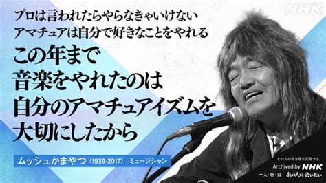 ムッシュかまやつ｜あの人から365の言葉｜きょうの人物録｜人物｜nhkアーカイブス