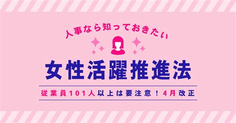 女性活躍推進法の改正について解説（従業員101人以上の企業は要注意）│人事なら知っておきたい 株式会社r4（アールフォー）サービスサイト｜採用から入社後の定着・組織づくりの支援