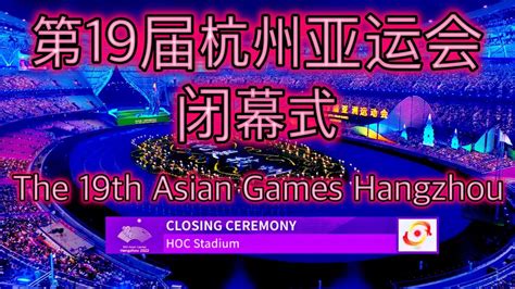 第19届杭州亚运会闭幕式 And The 19th Asian Games Hangzhou Closing Ceremony 4k Hdr