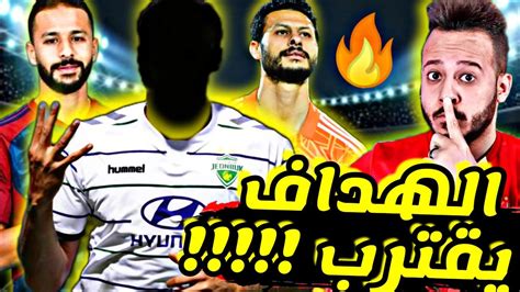 مفاجاة المطرود من صفقات الاهلي بديل امارال فالصين الشناوي يرفض