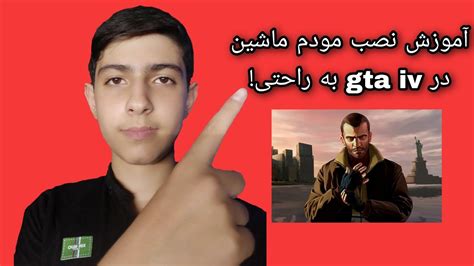 آموزش نصب مود ماشین در gta iv YouTube