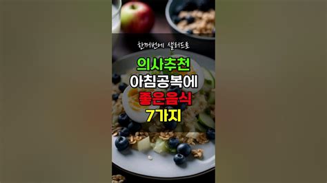 의사들도 추천하는 아침공복에 먹으면 좋은 음식 7가지 아침 건강식단 40~50대 중년이후 건강관리 Youtube