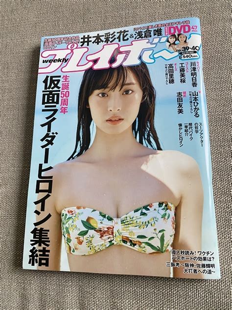 【未使用に近い】【dvd未開封】週刊プレイボーイ」2021年10月4日（第39・40）号 井本彩香 浅倉唯 工藤美桜 志田友美 川津明日香の