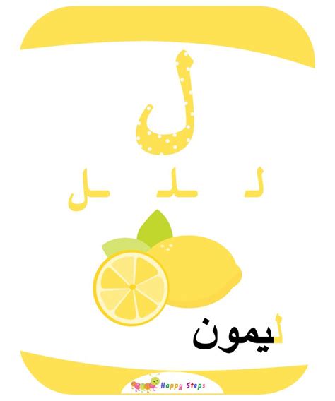 بطاقات الحروف العربية حرف اللام ليمون Arabic Alphabet For Kids