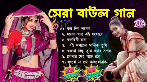 মধুর বাউল গান New Baul Hit Gaan New Bengali Baul Song New Bengali