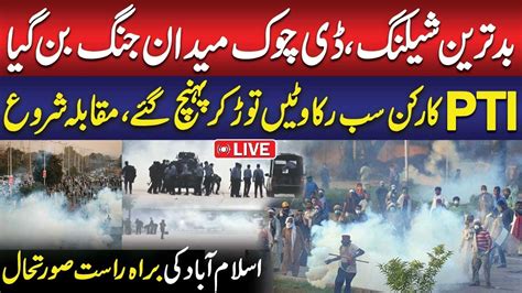 🔴live Police Vs Pti Workers On D Chowk Extreme Situation Pti