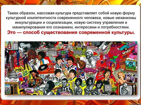 Массовая культура - презентация онлайн