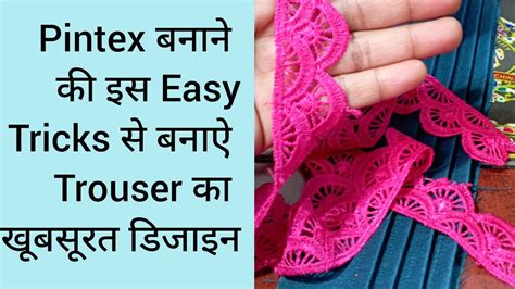 Lace और Pintex क जबरदसत Party Wear Trouser Design How to design