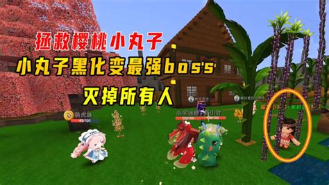 迷你世界：拯救樱桃小丸子！小丸子黑化变最强boss，瞬间秒掉6人高清1080p在线观看平台腾讯视频