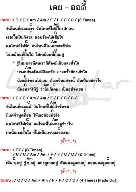 คอร์ดเพลง เคย ออดี้ [คอร์ดเพลงง่ายๆ] Lenguitar