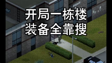 清理路易斯維爾入口大樓，作為我的末世豪宅~僵屍毀滅工程 二） Projectzomboid 僵屍毀滅工程 遊戲 遊戲推薦 遊戲測評 Youtube