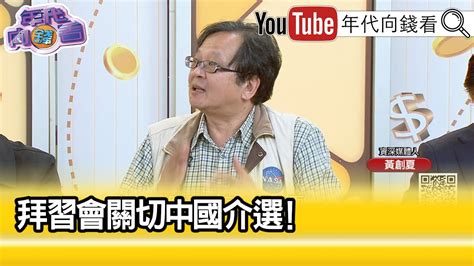 精彩片段》黃創夏：台海 的安全至關重要【年代向錢看】20231115chentalkshow Youtube