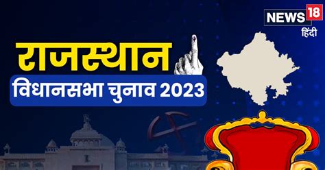 Rajasthan Election 2023 बीजेपी की चौथी लिस्ट जारी 2 नामों का ऐलान