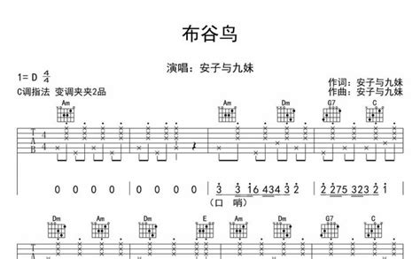 安子与九妹《布谷鸟》吉他谱 C调吉他弹唱谱 打谱啦