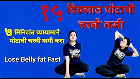 7 मिनिट व्यायाम करून पोटाची चरबी कमी करा L वाढलेले पोट 15 दिवसात कमी होईल Fitness Workout