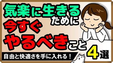 「気楽に生きる」ために 今すぐやるべきこと・4選｜しあわせ心理学 Youtube