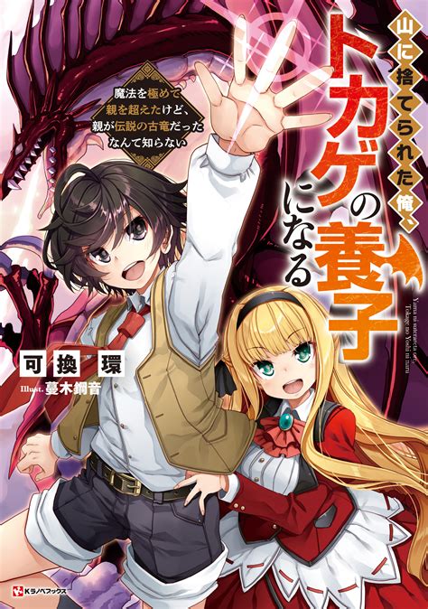 ラノベ文庫｜山に捨てられた俺、トカゲの養子になる ～魔法を極めて親を超えたけど、親が伝説の古竜だったなんて知らない～｜講談社コミックプラス