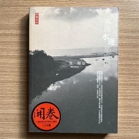 【my便宜二手書勵志s17】家離水邊那麼近 │吳明益│二魚文化 露天市集 全台最大的網路購物市集