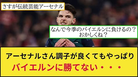 【いつも通り】アーセナルさん自分達が好調でバイエルンが不調でもやっぱり勝てない・・・ Youtube