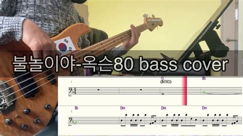 불놀이야 옥슨80 Bass Cover Youtube