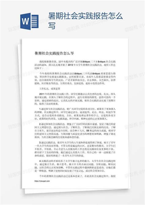 暑期社会实践报告怎么写word模板免费下载编号1l9a5w871图精灵