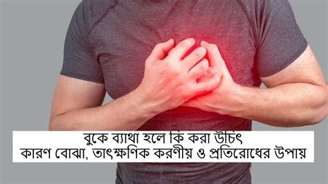 বুকে ব্যাথা হলে কি করা উচিৎ কারণ বোঝা তাৎক্ষণিক করণীয় ও প্রতিরোধের